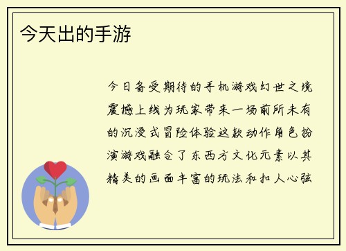 今天出的手游