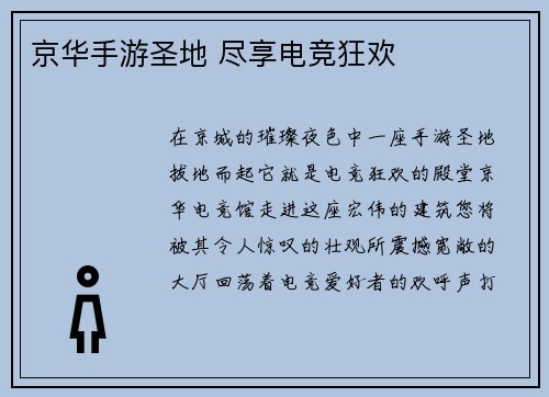 京华手游圣地 尽享电竞狂欢