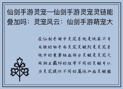 仙剑手游灵宠—仙剑手游灵宠灵链能叠加吗：灵宠风云：仙剑手游萌宠大乱斗
