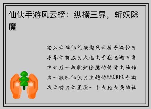 仙侠手游风云榜：纵横三界，斩妖除魔