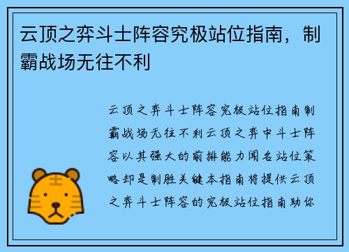云顶之弈斗士阵容究极站位指南，制霸战场无往不利