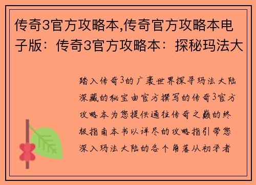传奇3官方攻略本,传奇官方攻略本电子版：传奇3官方攻略本：探秘玛法大陆的秘宝