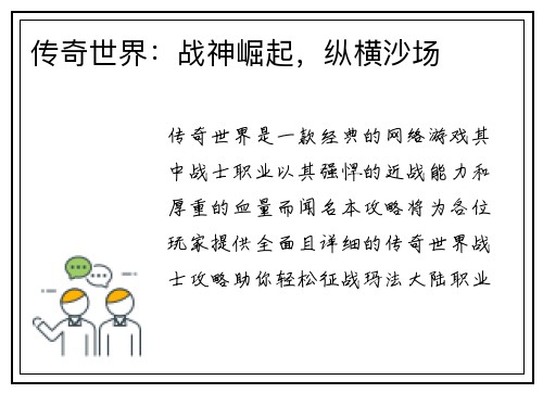 传奇世界：战神崛起，纵横沙场