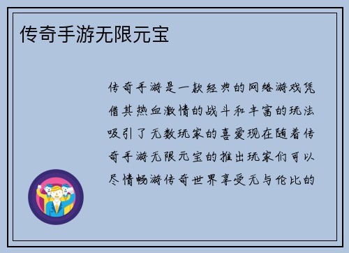 传奇手游无限元宝