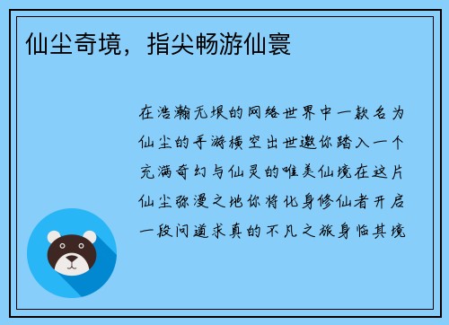 仙尘奇境，指尖畅游仙寰