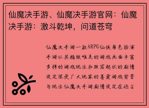 仙魔决手游、仙魔决手游官网：仙魔决手游：激斗乾坤，问道苍穹
