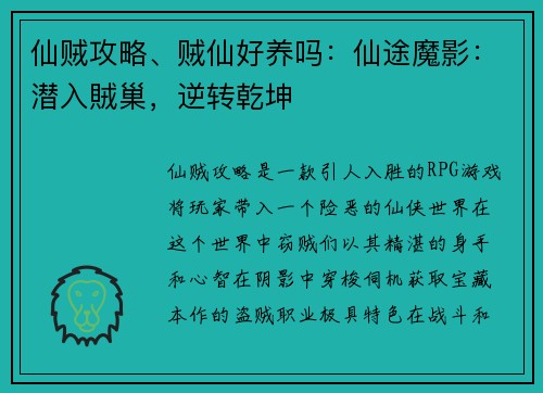 仙贼攻略、贼仙好养吗：仙途魔影：潜入賊巢，逆转乾坤