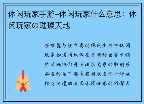 休闲玩家手游-休闲玩家什么意思：休闲玩家の璀璨天地