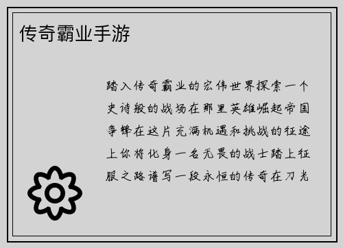 传奇霸业手游