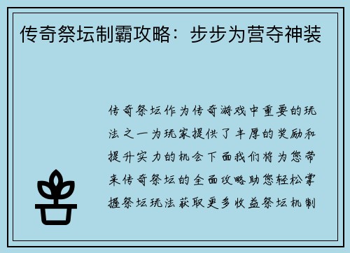 传奇祭坛制霸攻略：步步为营夺神装