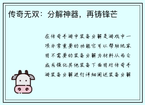 传奇无双：分解神器，再铸锋芒