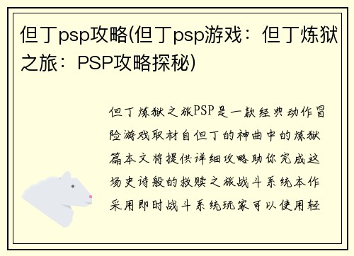 但丁psp攻略(但丁psp游戏：但丁炼狱之旅：PSP攻略探秘)