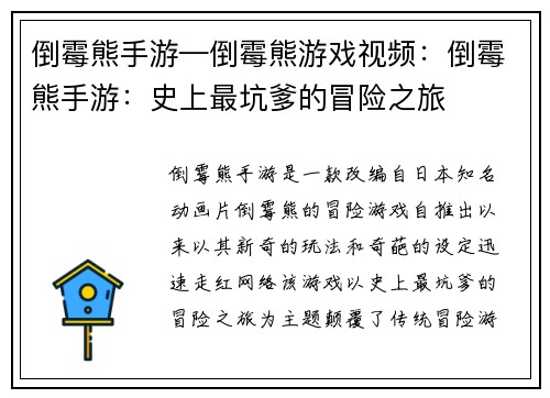 倒霉熊手游—倒霉熊游戏视频：倒霉熊手游：史上最坑爹的冒险之旅