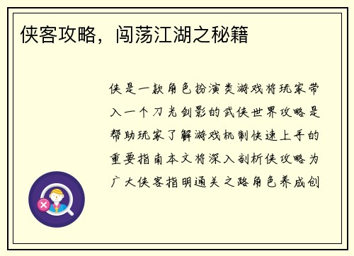 侠客攻略，闯荡江湖之秘籍