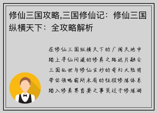 修仙三国攻略,三国修仙记：修仙三国纵横天下：全攻略解析