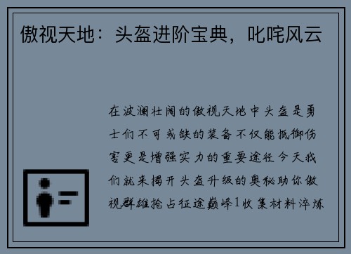 傲视天地：头盔进阶宝典，叱咤风云