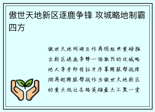 傲世天地新区逐鹿争锋 攻城略地制霸四方