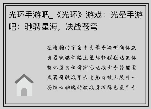 光环手游吧_《光环》游戏：光晕手游吧：驰骋星海，决战苍穹
