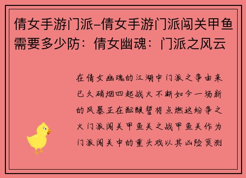 倩女手游门派-倩女手游门派闯关甲鱼需要多少防：倩女幽魂：门派之风云汇聚，战火再燃