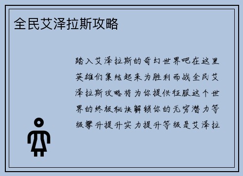 全民艾泽拉斯攻略