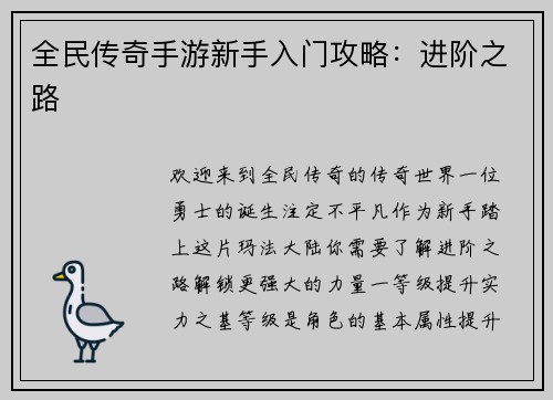 全民传奇手游新手入门攻略：进阶之路