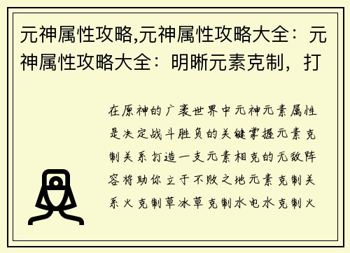 元神属性攻略,元神属性攻略大全：元神属性攻略大全：明晰元素克制，打造无敌阵容