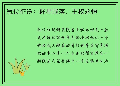 冠位征途：群星陨落，王权永恒