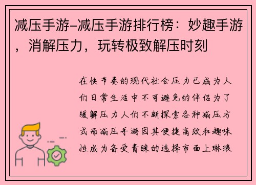减压手游-减压手游排行榜：妙趣手游，消解压力，玩转极致解压时刻