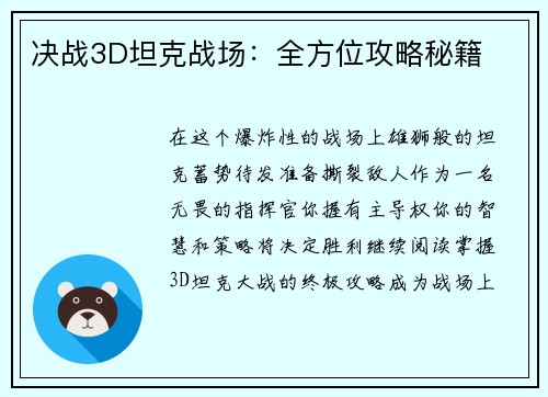 决战3D坦克战场：全方位攻略秘籍