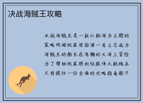 决战海贼王攻略