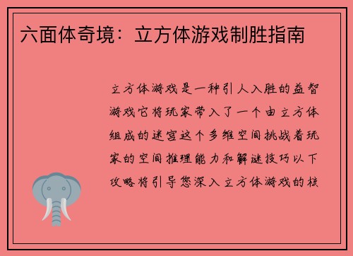 六面体奇境：立方体游戏制胜指南