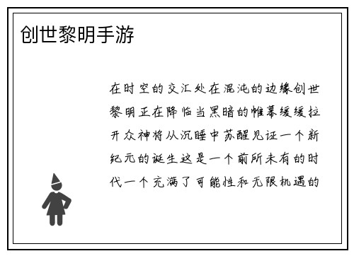创世黎明手游