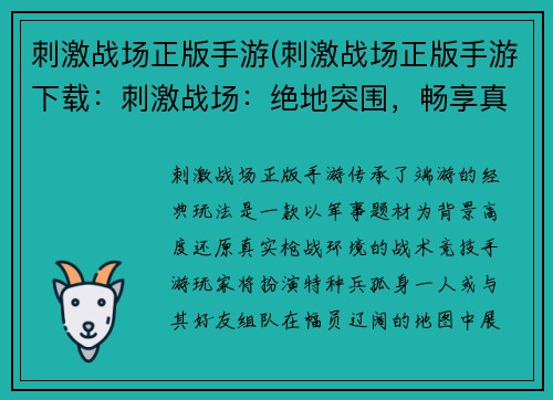 刺激战场正版手游(刺激战场正版手游下载：刺激战场：绝地突围，畅享真实战术竞技)