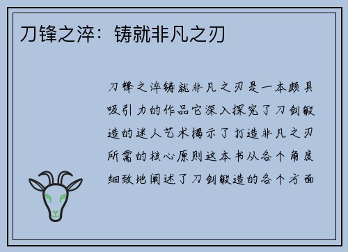 刀锋之淬：铸就非凡之刃