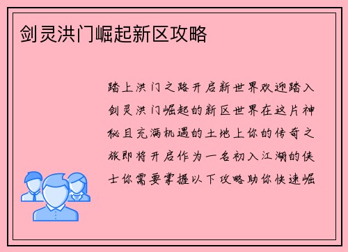 剑灵洪门崛起新区攻略