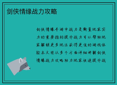 剑侠情缘战力攻略
