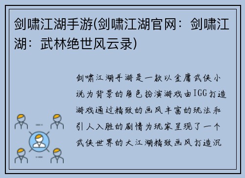 剑啸江湖手游(剑啸江湖官网：剑啸江湖：武林绝世风云录)