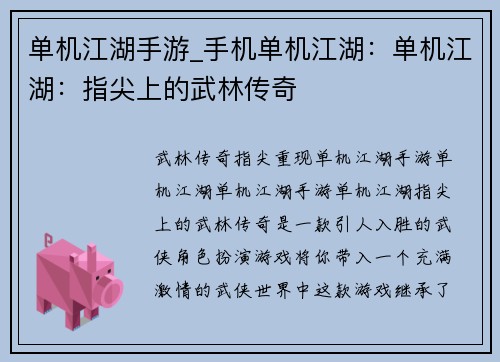 单机江湖手游_手机单机江湖：单机江湖：指尖上的武林传奇