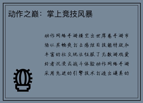 动作之巅：掌上竞技风暴