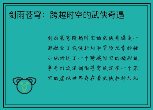 剑雨苍穹：跨越时空的武侠奇遇