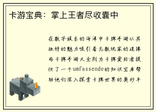 卡游宝典：掌上王者尽收囊中