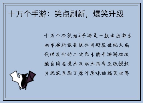 十万个手游：笑点刷新，爆笑升级