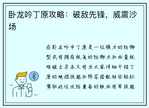 卧龙吟丁原攻略：破敌先锋，威震沙场