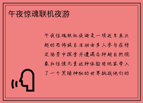 午夜惊魂联机夜游