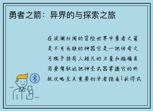 勇者之箭：异界的与探索之旅