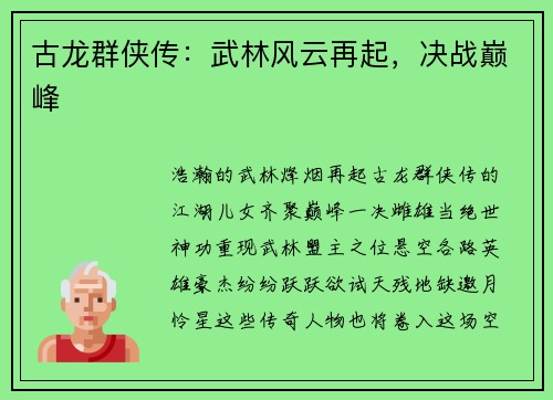古龙群侠传：武林风云再起，决战巅峰