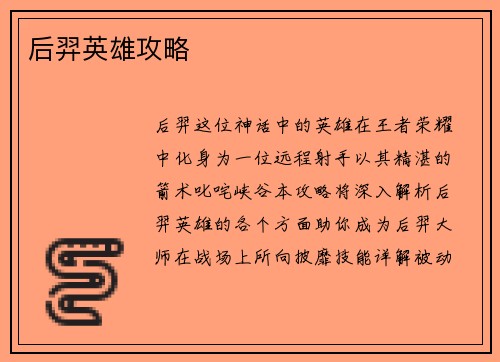 后羿英雄攻略