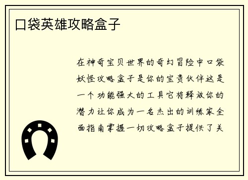 口袋英雄攻略盒子