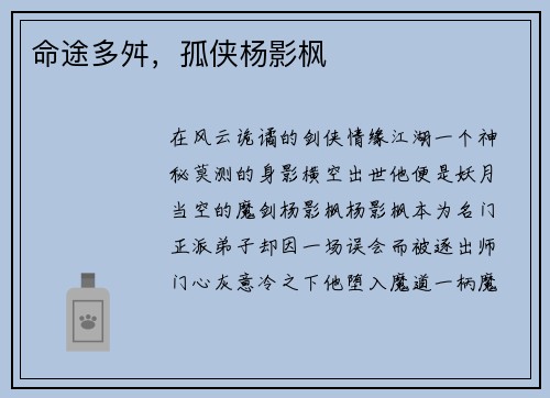 命途多舛，孤侠杨影枫