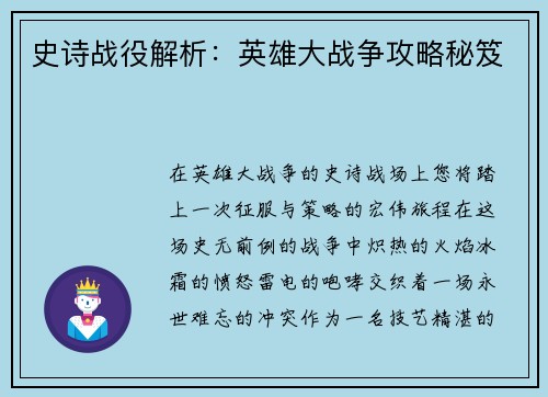 史诗战役解析：英雄大战争攻略秘笈